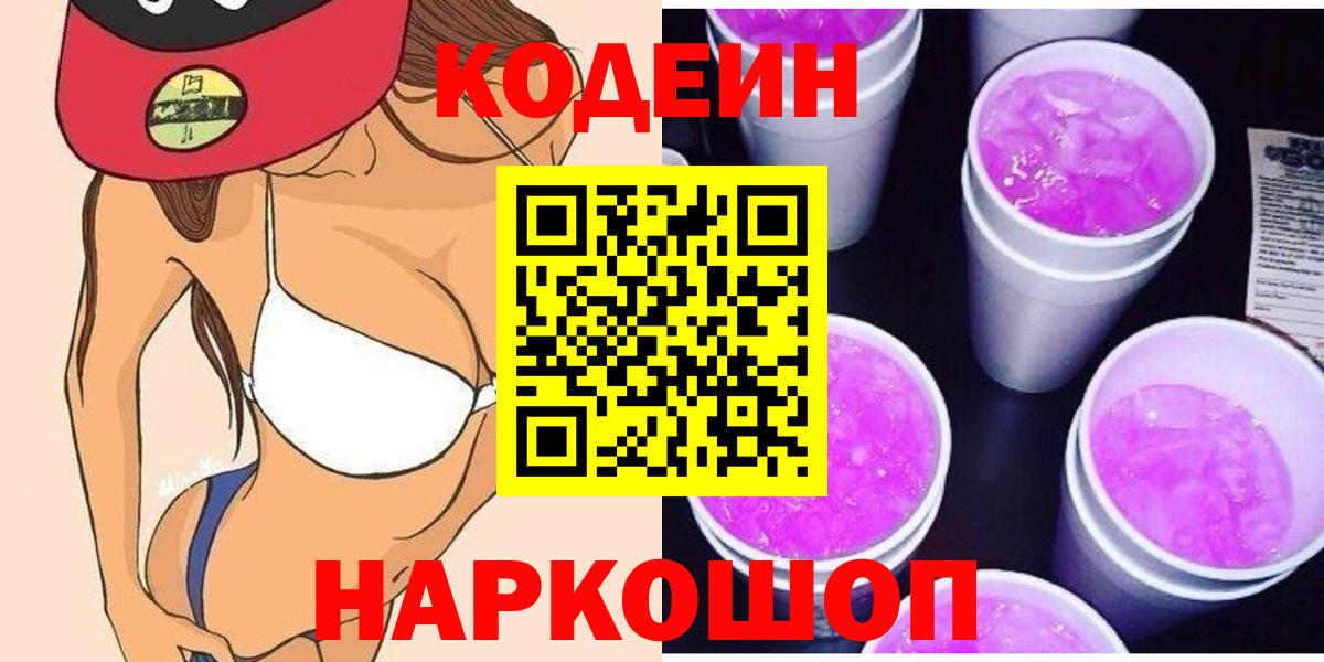 Кодеин напиток Lean (лин)  Вход с VPN  Каменск-Уральский 